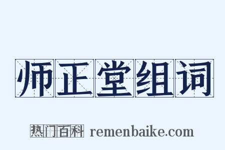 师正堂组词是什么意思的图片